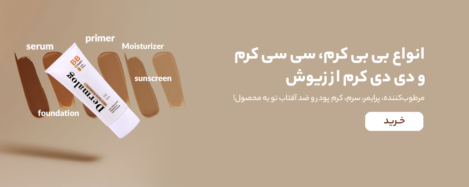 خرید بی بی کرم از زیوش